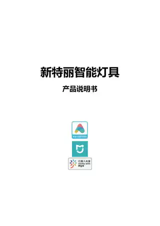 新特丽智能灯具
