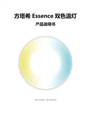 方塔希Essence双色温光伴侣