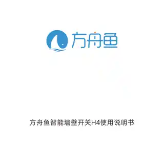 方舟鱼智能墙壁开关H4（零火四键版）