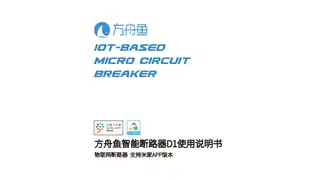 方舟鱼智能断路器D1