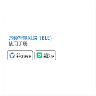 方频智能风扇（BLE）