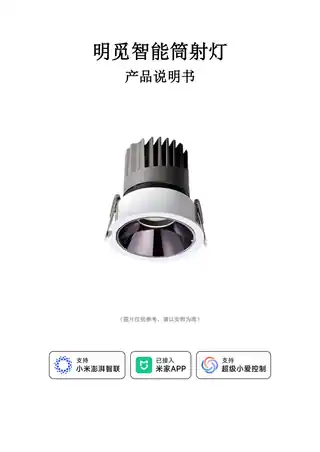 明觅智能筒射灯