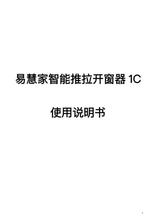 易慧家智能推拉开窗器1C