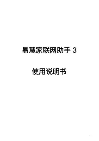 易慧家联网助手3