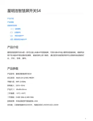 星明浩智慧屏开关S4