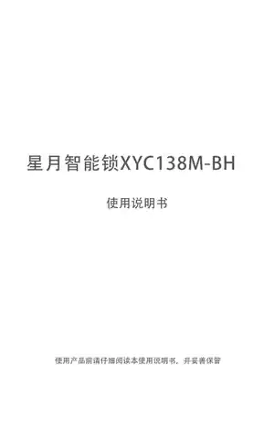 星月智能锁XYC138M-BH