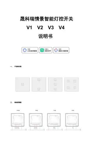 晟科瑞情景智能灯控开关V1