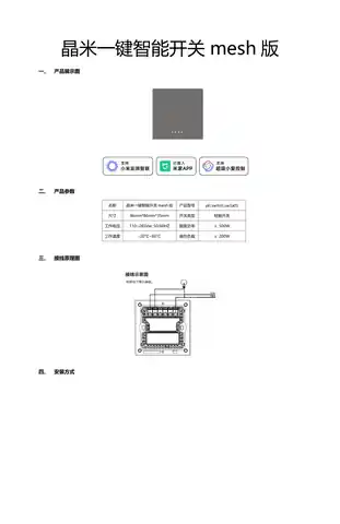 晶米一键智能开关mesh版