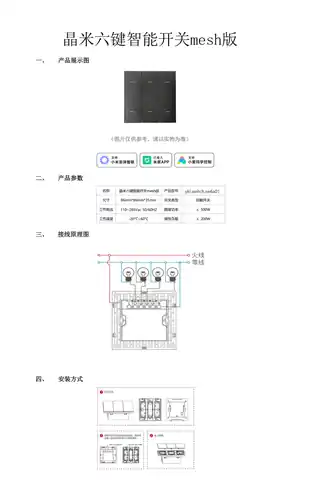 晶米六键智能开关mesh版
