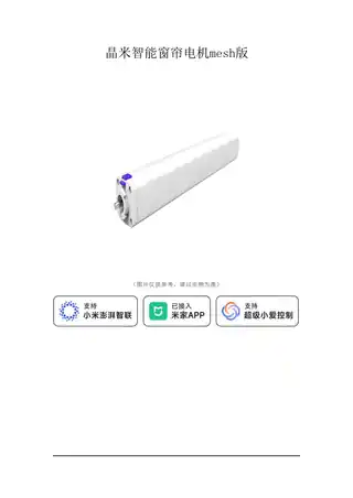 晶米智能窗帘电机mesh版