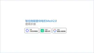 智信物联窗帘电机Mesh2.0
