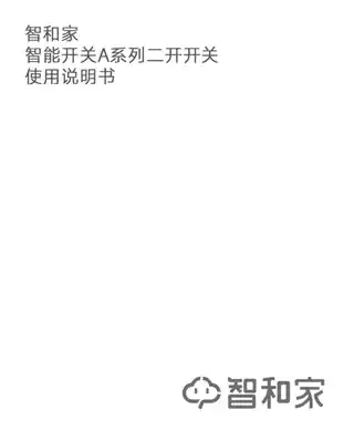 智和家L智能开关二开