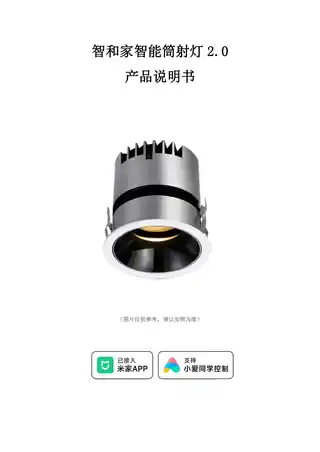 智和家智能筒射灯2.0