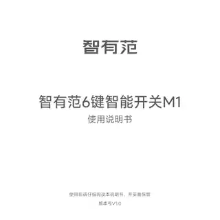 智有范6键智能开关M1