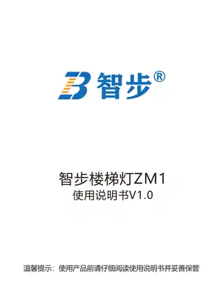 智步楼梯灯ZM1