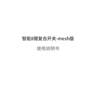 智能8键复合开关mesh版