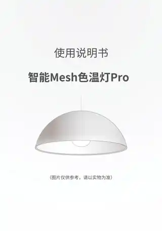智能Mesh色温灯Pro