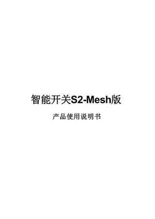 智能三键开关S2-Mesh版