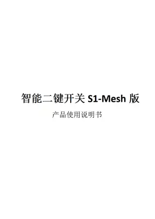 智能二键开关S1-Mesh版
