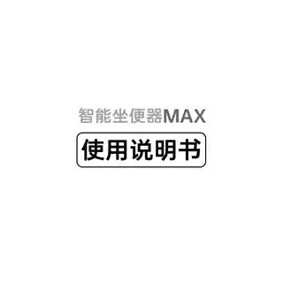 智能坐便器MAX