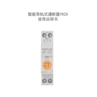 智能导轨式通断器YKCN
