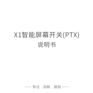 智能屏幕开关(PTX)