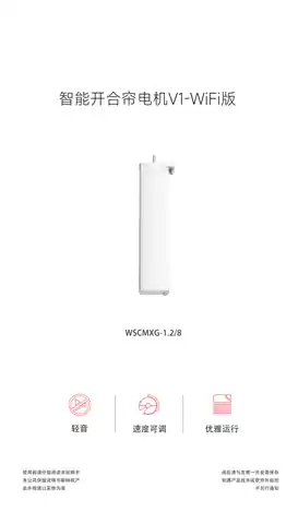智能开合帘电机V1-WiFi版