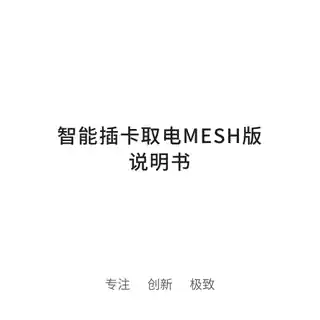 智能插卡取电mesh版
