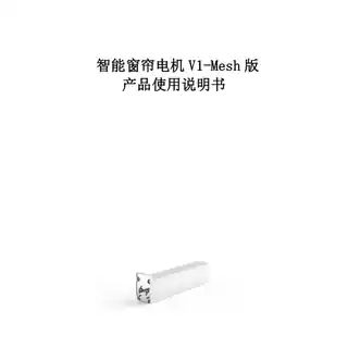 智能窗帘电机V1-Mesh版