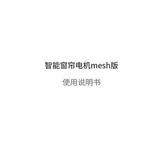 智能窗帘电机mesh版
