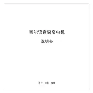 智能语音窗帘电机