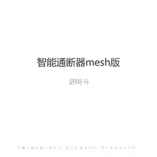 智能通断器mesh版