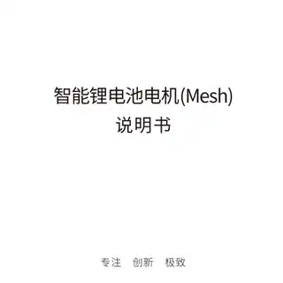 智能锂电池电机(Mesh)