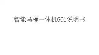智能马桶一体机601