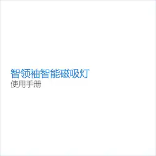 智领袖智能磁吸灯