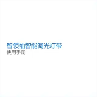 智领袖智能调光灯带