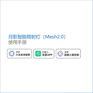 月影智能筒射灯（Mesh2.0）
