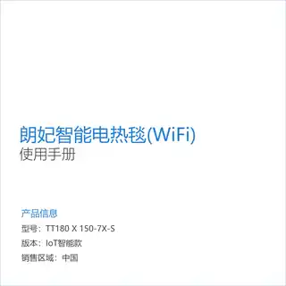 朗妃智能电热毯(WiFi)