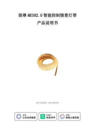 朗尊MESH2.0智能控制情景灯带