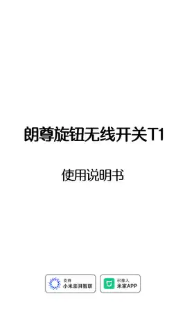 朗尊旋钮无线开关T1