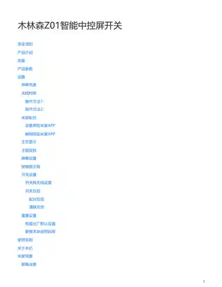 木林森Z01智能中控屏开关