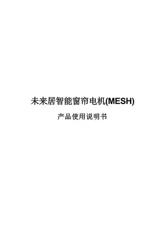 未来居智能窗帘电机(MESH)