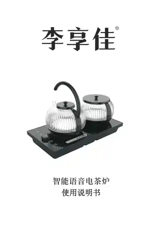 李享佳智能电茶炉