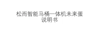 松而智能马桶一体机未来蛋