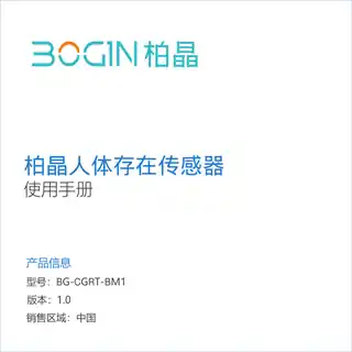 柏晶人体存在传感器