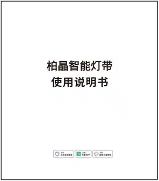 柏晶智能灯带