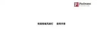 柏曼智能风扇灯
