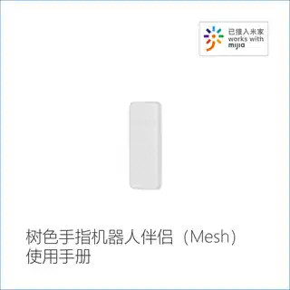 树色手指机器人伴侣（Mesh）