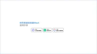 树色智能控制器Mesh