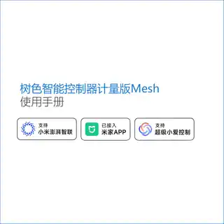 树色智能控制器计量版Mesh